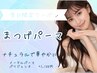 【11/28.29.30新規限定】ナチュラル美人★まつげパーマ★3300円