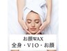 【ご新規様限定】　お顔WAX＋全身光脱毛（お顔・VIO込み）　