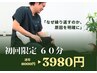 【初回】繰り返す肩こり・腰痛に｜原因分析＋再発予防整体　60分　3980円
