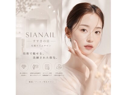 シアネイル すすきの店(SIA NAIL)の写真