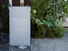 ロキエ ネイル(rochie Nail)の雰囲気（グレーの看板が目印です♪♪♪）