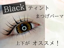 テテ(TeTe)/ブラックティントまつげパーマ
