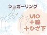 シュガーリング 【 VIO脱毛+ワキ脱毛+ひざ下脱毛 】 18560円→14980円