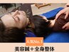 【２・３回目の方】美容鍼灸+全身整体(骨盤矯正+鍼灸+マッサージ)