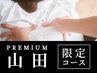 【山田】整体×ツボ押しボディケア(クリーム付)50分11750円