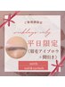 【平日限定】美眉アイブロウWAXスタイリング＋毛量調節+メイク¥7150→¥5300
