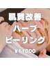 【透明美肌へ】剥離無し☆肌質改善ハーブピーリングのおトクな体験はこちら！