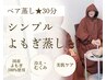 【2回目以降：ペア蒸し】シンプルよもぎ蒸し30分　2人で¥8800