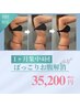 ぽっこりお腹解消★1ヶ月の集中ケア4回 