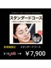 新規限定『スタンダードコース全体洗浄＋全体美容液導入』￥16,500→￥7,900
