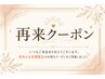 【30日以内に再来の方専用クーポン】はこちらから↓↓↓