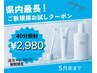 【ご新規様お試し★】盛岡最長40分照射!¥2,980!歯科医院開発ジェルを使用!