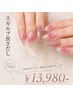 【新規】【仮予約】スカルプで長さだし★フルアート¥20,300円→¥13,980-