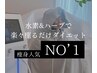 【リンパ×よもぎ×水素足湯×水素吸入】短期集中！結果出し痩身￥10800