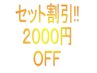 【事前予約でセット割】2つ以上のコースをご予約の場合２０００円引き