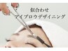 【通常価格】似合わせアイブロウデザイニングWAX脱毛１回￥5500