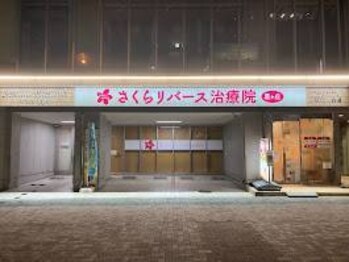 さくらリバース治療院 星ヶ丘/外観