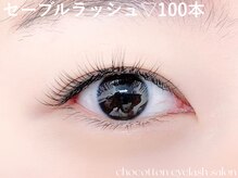 チョコットン 新宿東口(chocotton)/セーブル100本★ナチュラル派に