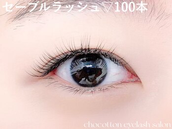 チョコットン 新宿東口(chocotton)/セーブル100本★ナチュラル派に