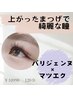 パリエクで上がるマツエク♪パリジェンヌ×フラットラッシュ80本￥11190/新宿