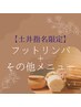 【土井指名限定】フットリンパ60分＋60分時間枠