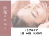 【毛穴・角栓トラブル集中ケア！】1回60分8500円