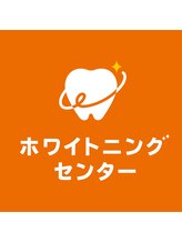 ホワイトニングセンター 那覇新都心店 屋慶名 恵梨子