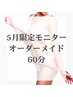 【5月3名限定！】ダイエットモニター★オーダーメイド痩身60分コース