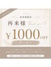 《6週間以内限定》初回から3回まで¥1000オフクーポン☆