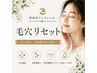 【人気No.1】毛穴洗浄×美容液導入で毛穴レス肌へ♪肌休息 毛穴リセット70分