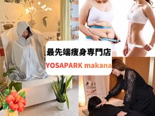 ヨサパーク マカナ(YOSA PARK makana)