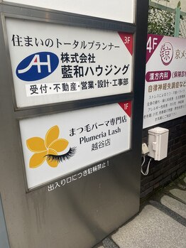 プルメリアラッシュ 越谷店(PlumeriaLash)/Plumeria Lash 越谷店
