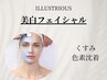 焼けたくない方に【日焼け｜くすみ｜シミケア】美白フェイシャル初回12000円