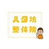 ハタ坊整体院のお店ロゴ