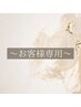 【★お客様専用★】