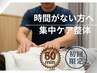 【初回限定】まずはお試し◆オーダーメイド整体60分