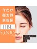 3月末まで【NEW OPEN記念】HBL「眉毛パーマ」xアイブロウ¥6500→【¥5000】