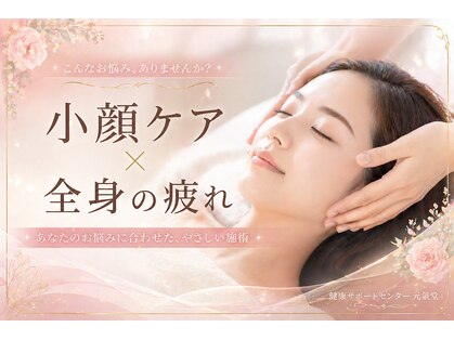 健康サポートセンター 元氣堂の写真