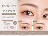 【目元垢抜けセット】まつ毛パーマ+アイブロウWAX¥13200→¥9900
