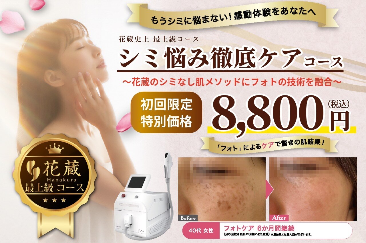 クリニカルエステ花蔵 北本店｜ホットペッパービューティー
