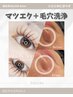 【2回目以降の方はこちら】マツエク+毛穴洗浄のお得なクーポン!