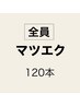 【マツエク】フラットラッシュ120本　¥6000