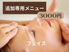 単品可能リラク3000　フェイス　【 30分 】