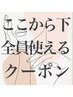 ▼こちらから下、全員使えるクーポン▼
