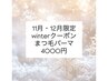 ★11・12月限定★winterクーポン★まつ毛パーマ¥6,500→¥4,000