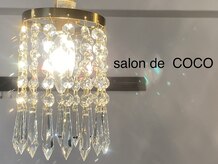 サロン ド ココ(salon de COCO)