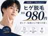 【学割U24★友達と差をつける】超！お得なヒゲ全体脱毛！隠れ人気No.1￥980