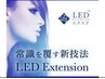 【LEDエクステ】持続力UP！次世代エクステ！