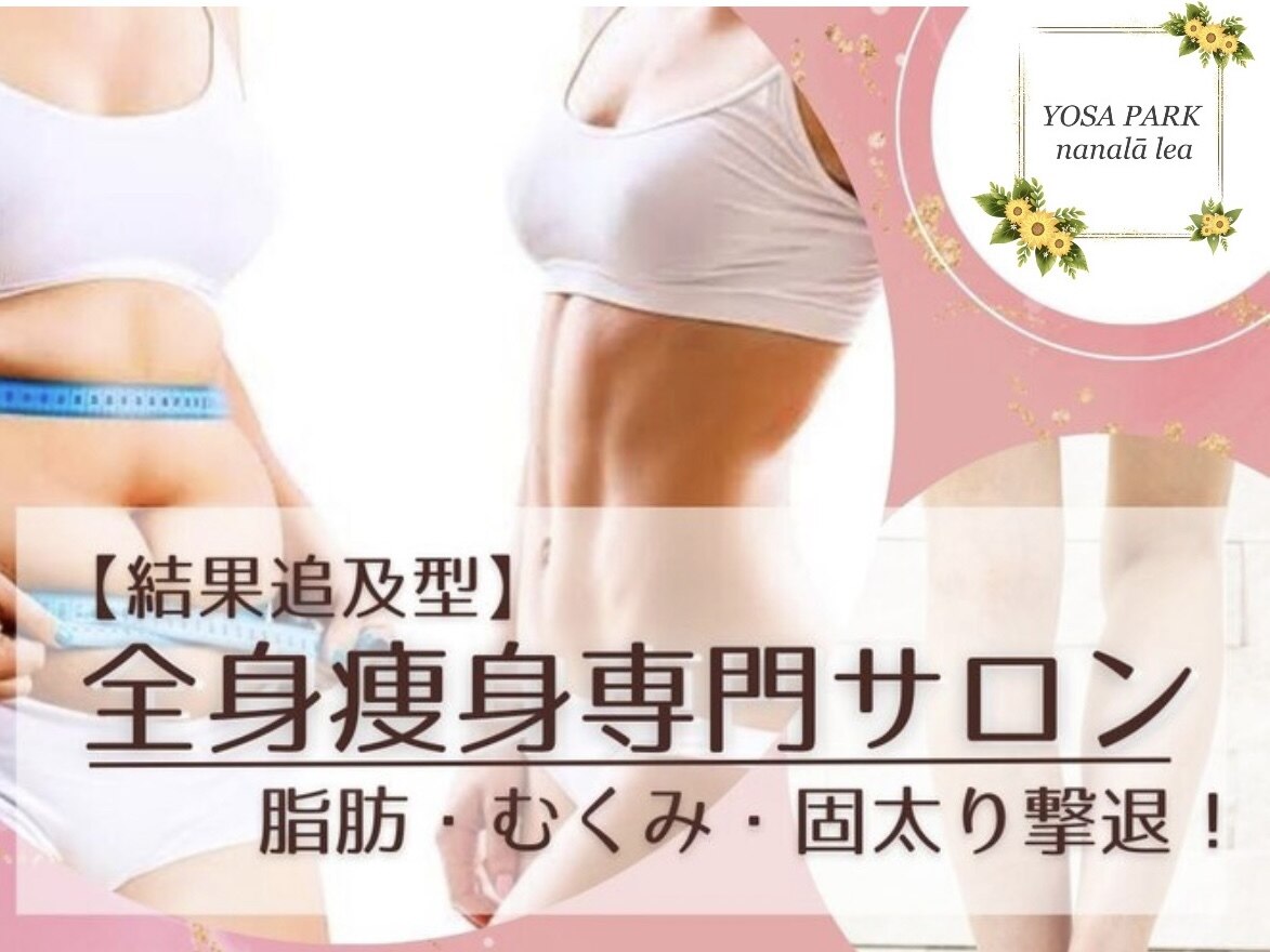 ヨサパーク ナナラーレア 福島店(YOSA PARK nanala lea