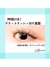 【時短30分】フラットラッシュつけ放題　アイシャンプー付き